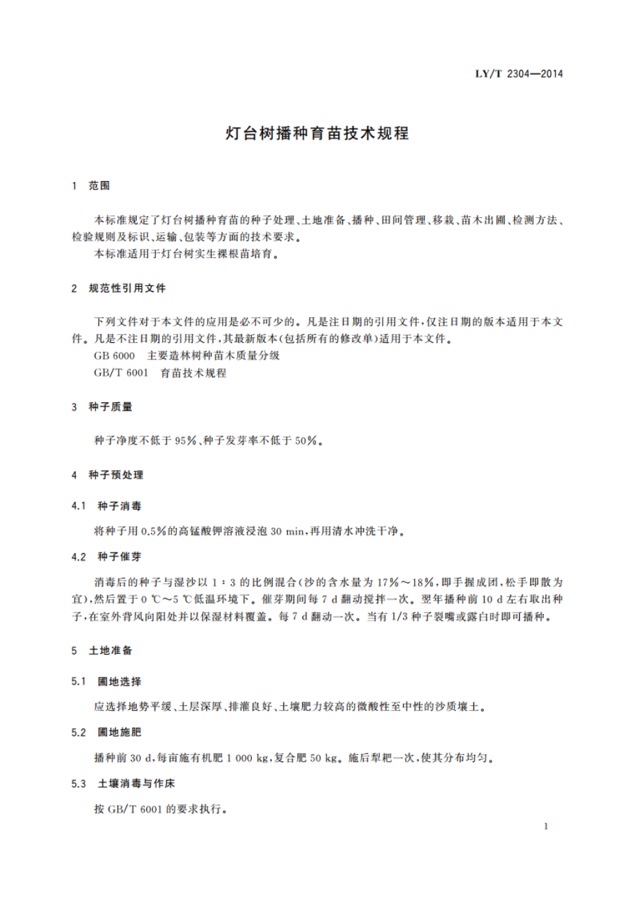 灯台树播种育苗技术规程 LYT 2304-2014.pdf_第3页