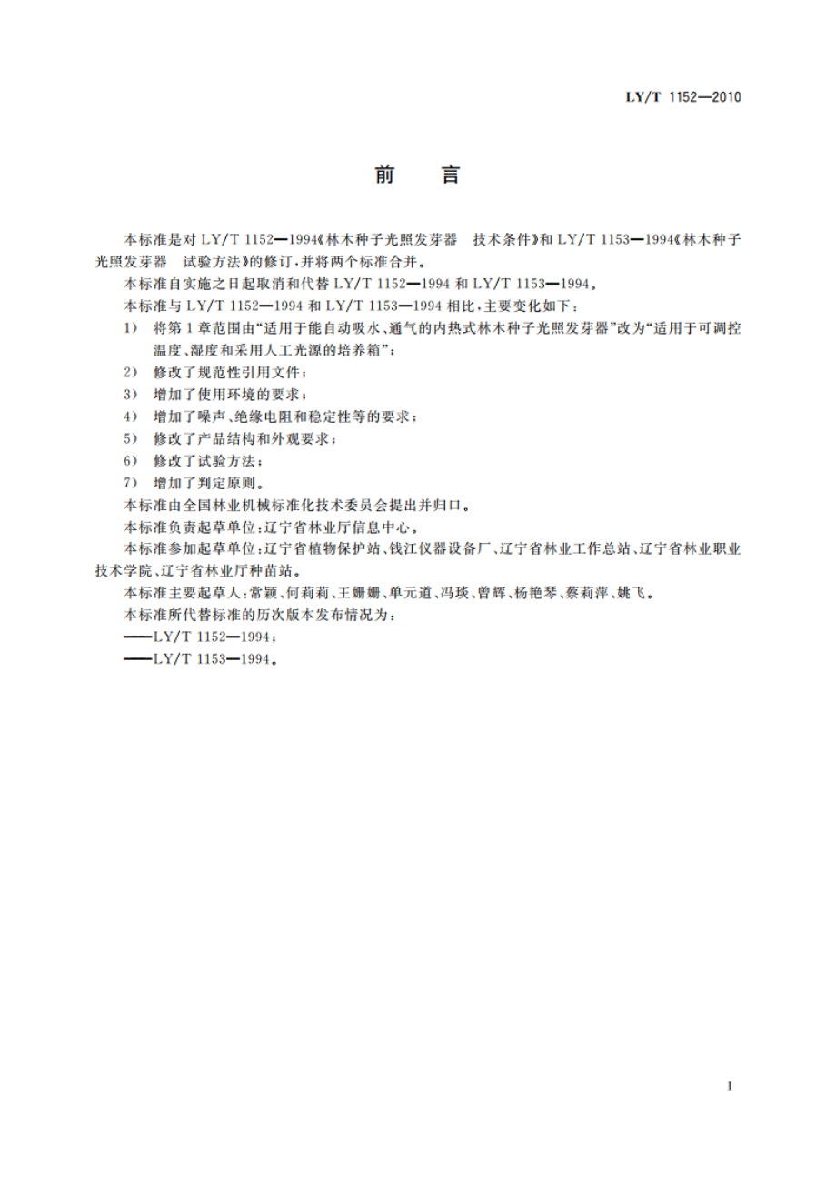 林业机械 林木种子培养箱 LYT 1152-2010.pdf_第2页