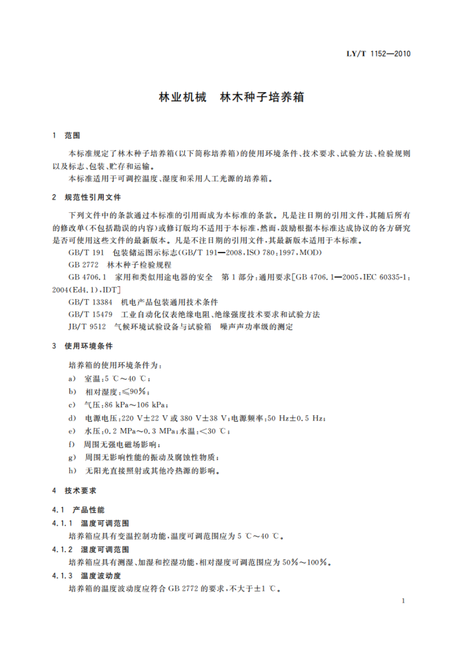 林业机械 林木种子培养箱 LYT 1152-2010.pdf_第3页