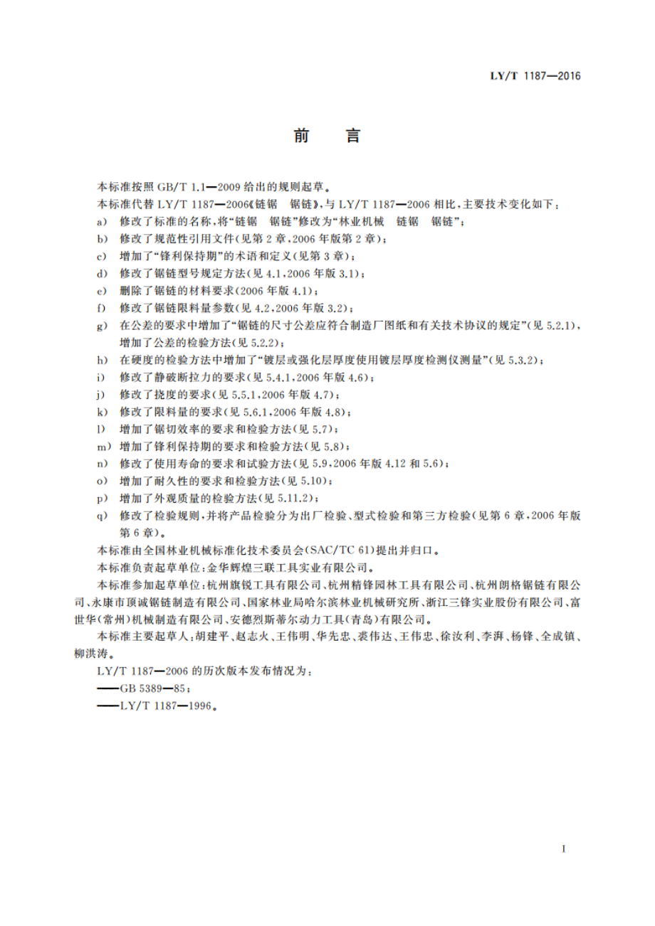 林业机械链锯锯链 LYT 1187-2016.pdf_第3页