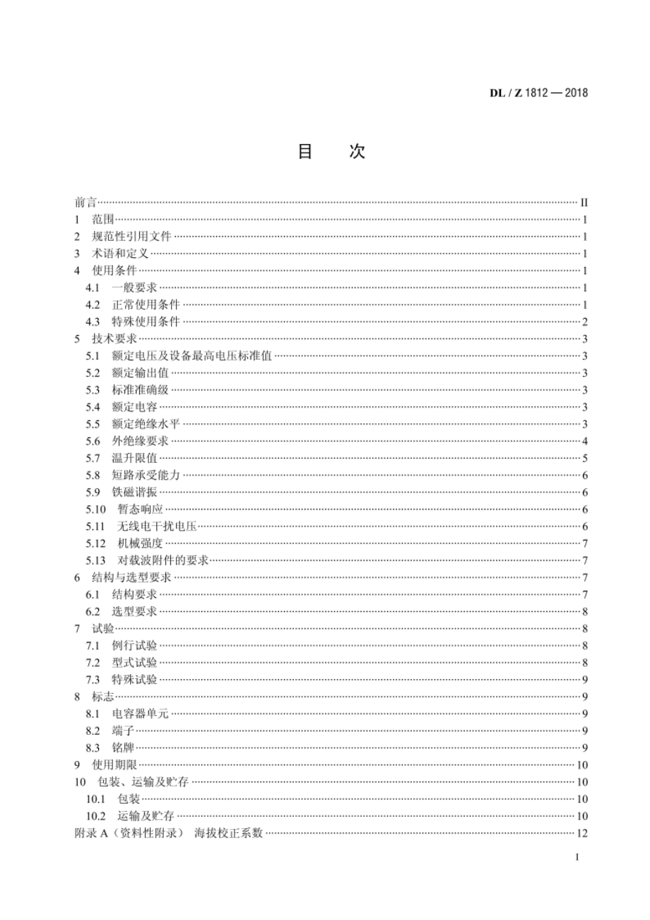 低功耗电容式电压互感器选用导则 DLZ 1812-2018.pdf_第2页