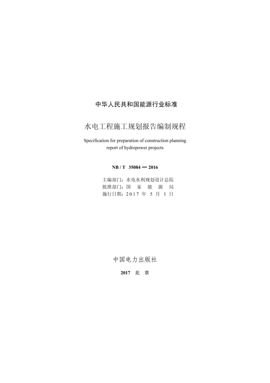 水电工程施工规划报告编制规程 NBT 35084-2016.pdf_第2页