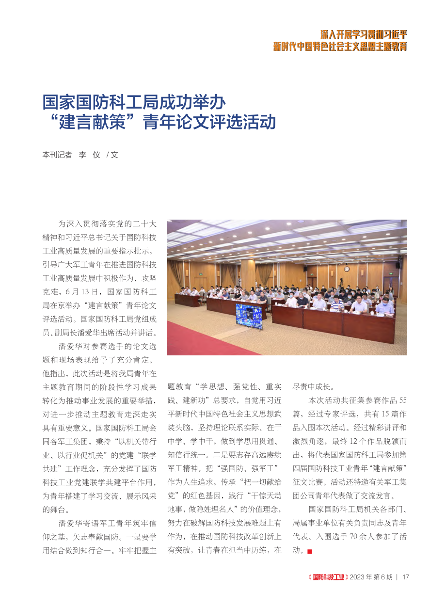 国家国防科工局成功举办“建言献策”青年论文评选活动_李仪.pdf_第1页