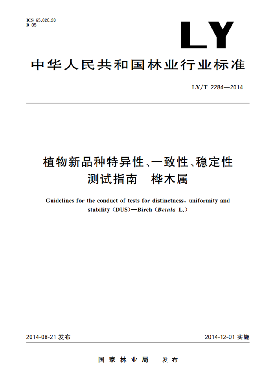 植物新品种特异性、一致性、稳定性测试指南 桦木属 LYT 2284-2014.pdf_第1页