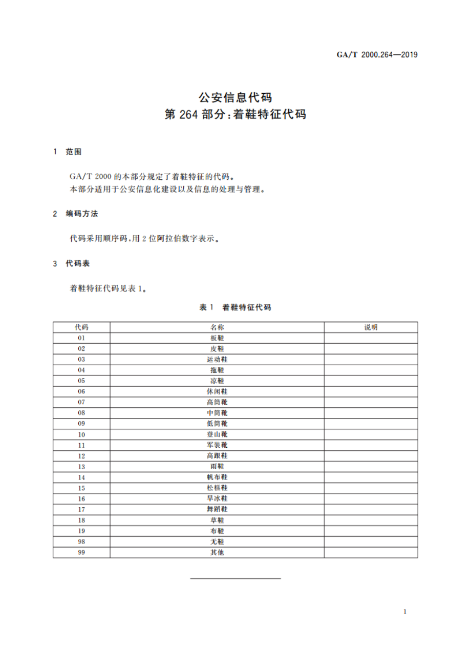 公安信息代码 第264部分：着鞋特征代码 GAT 2000.264-2019.pdf_第3页