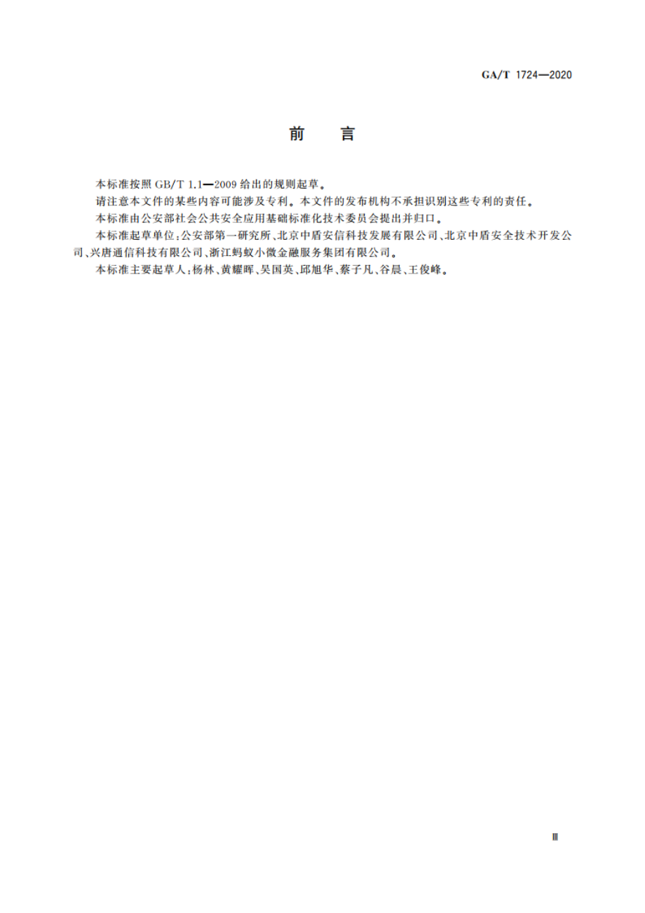 居民身份网络认证 网络可信凭证和网络标识格式要求 GAT 1724-2020.pdf_第3页