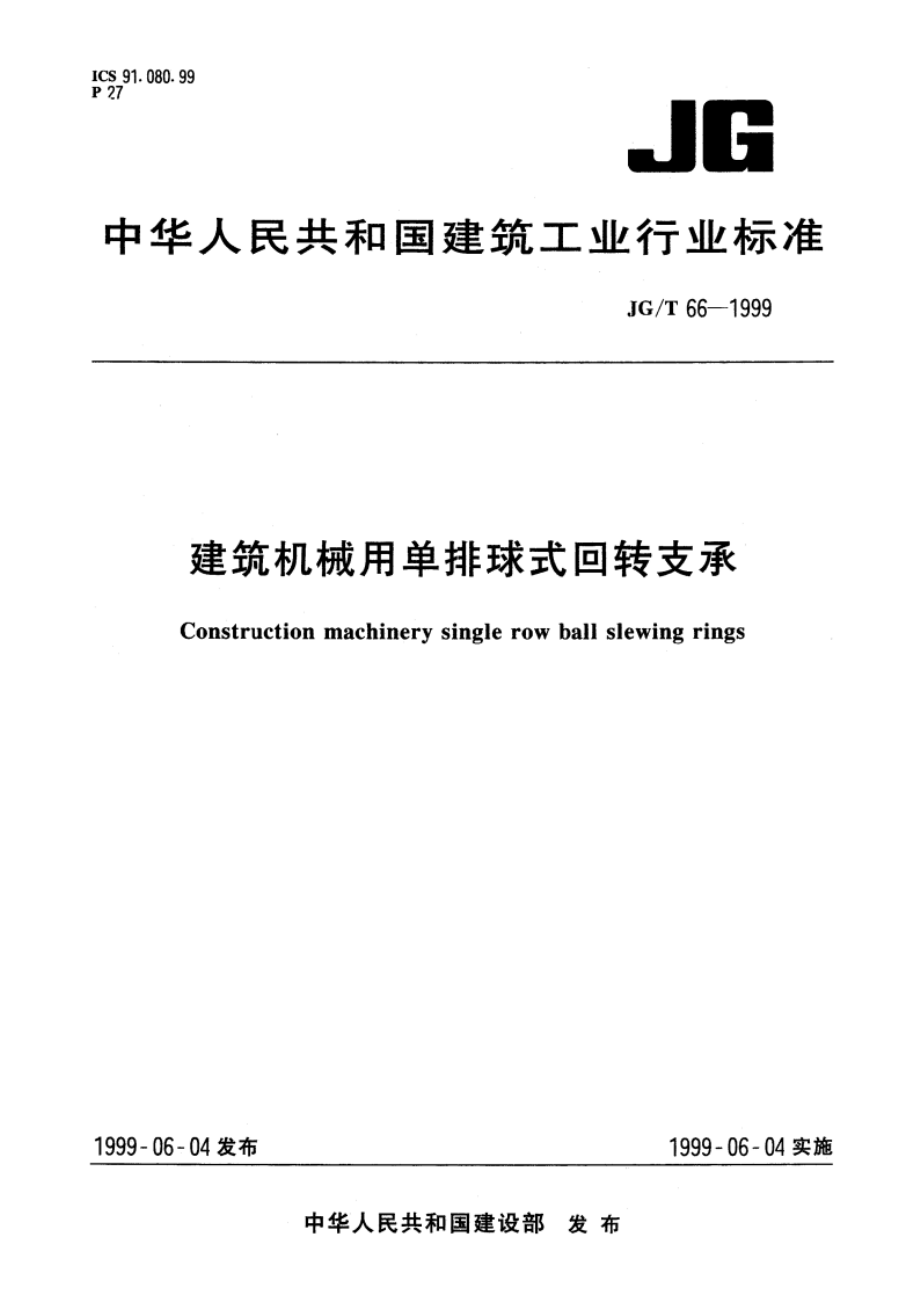 建筑机械用单排球式回转支承 JGT 66-1999.pdf_第1页