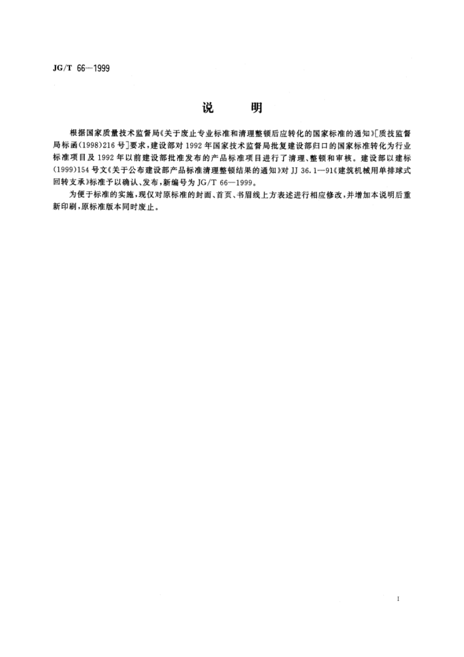 建筑机械用单排球式回转支承 JGT 66-1999.pdf_第2页