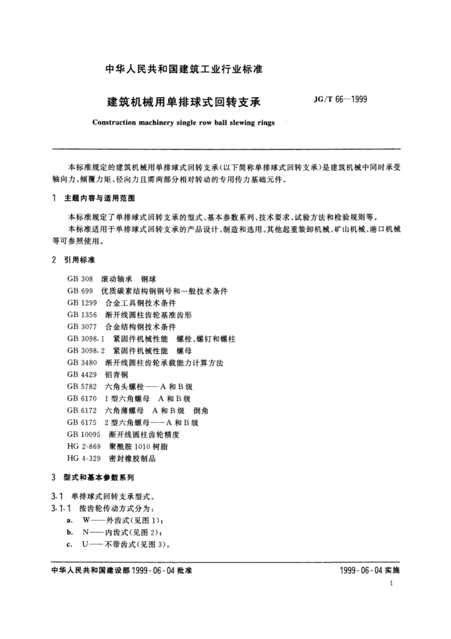 建筑机械用单排球式回转支承 JGT 66-1999.pdf_第3页