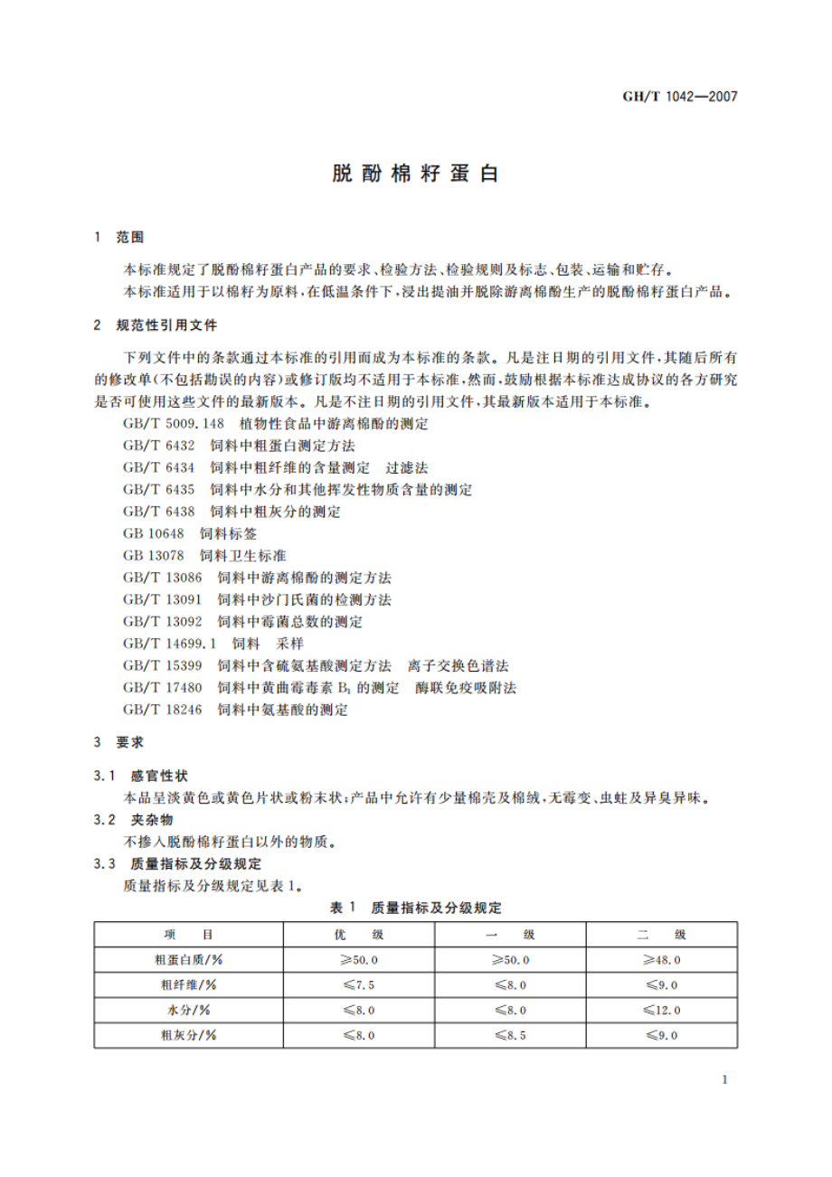 脱酚棉籽蛋白 GHT 1042-2007.pdf_第3页