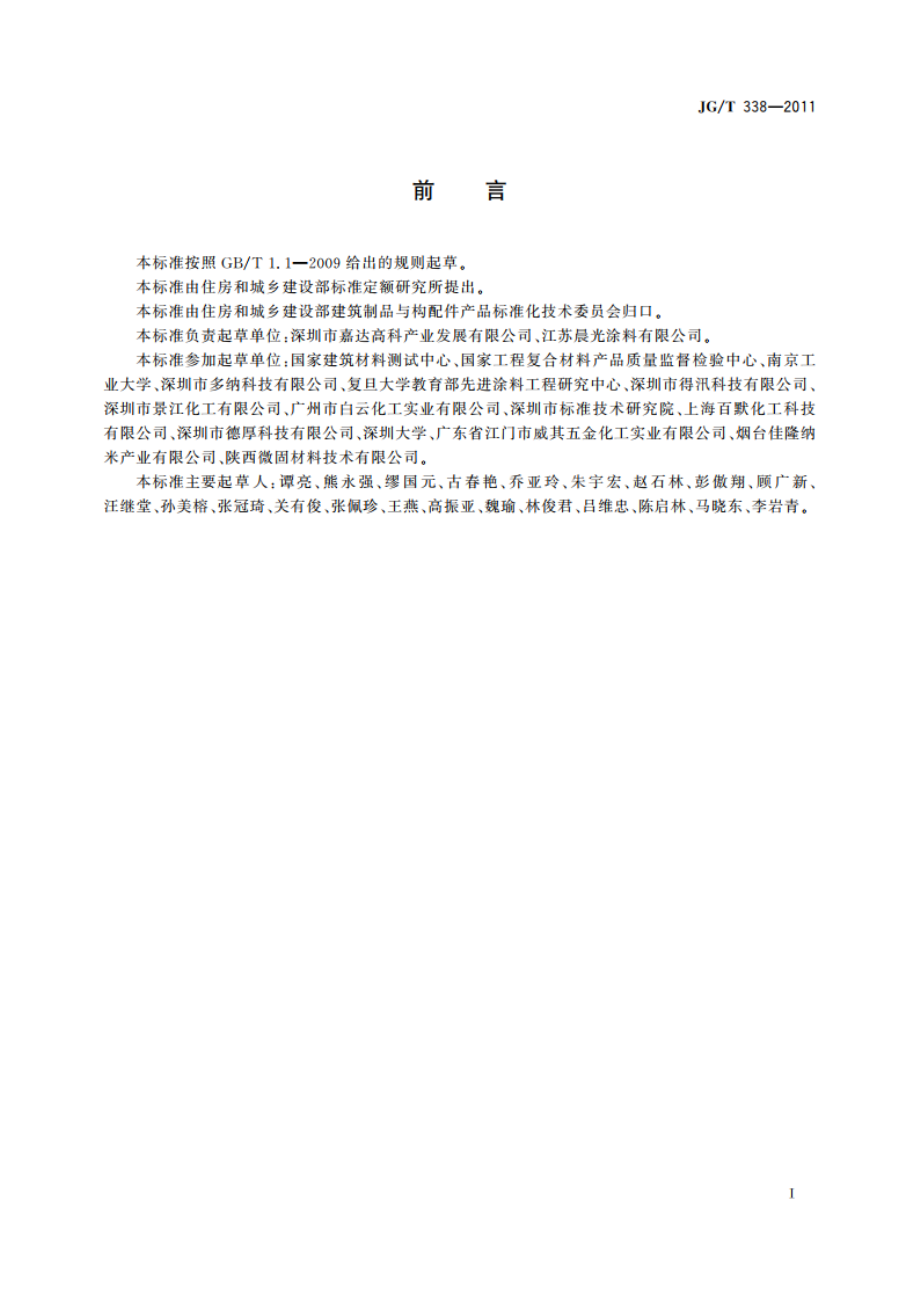 建筑玻璃用隔热涂料 JGT 338-2011.pdf_第2页