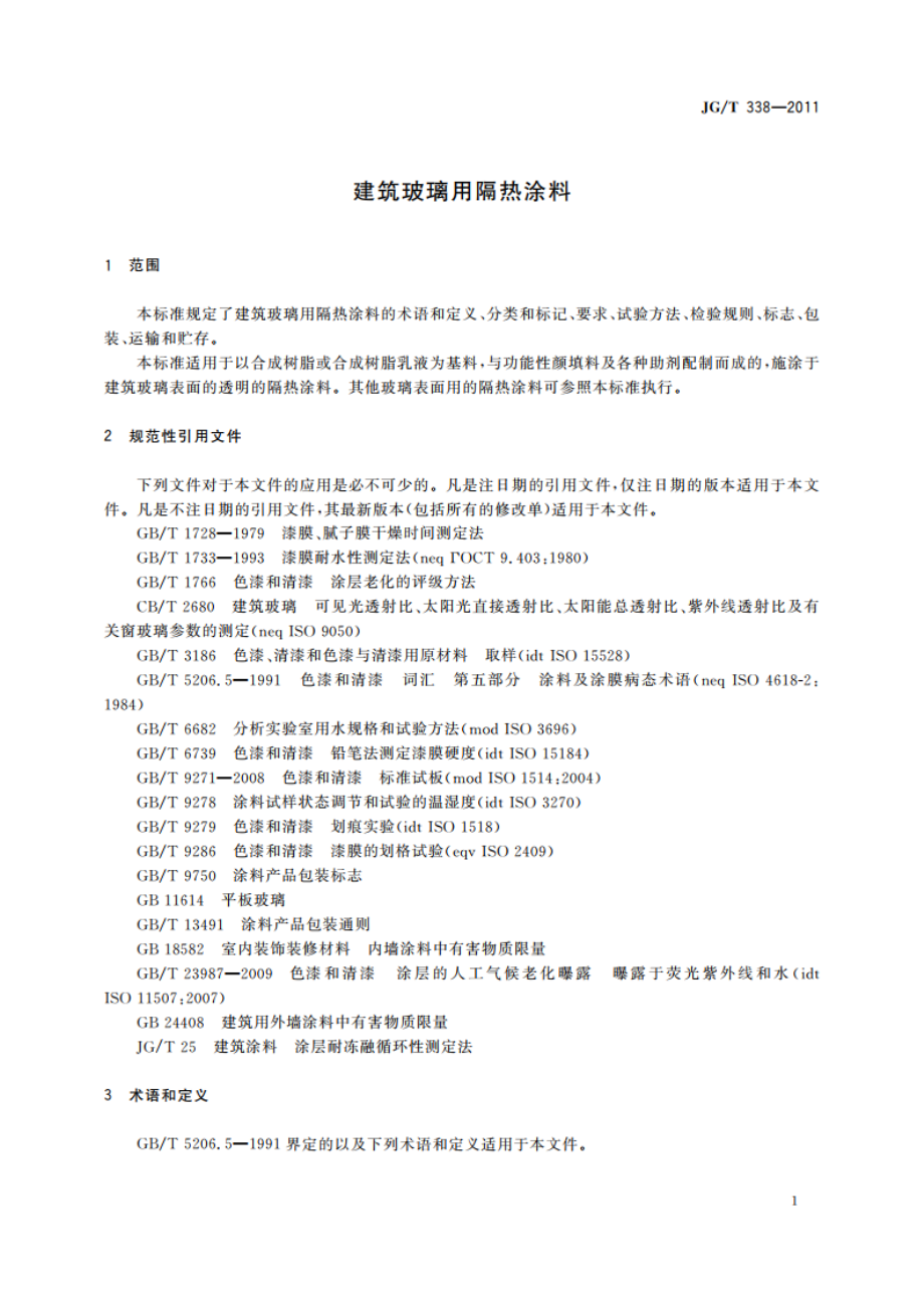 建筑玻璃用隔热涂料 JGT 338-2011.pdf_第3页