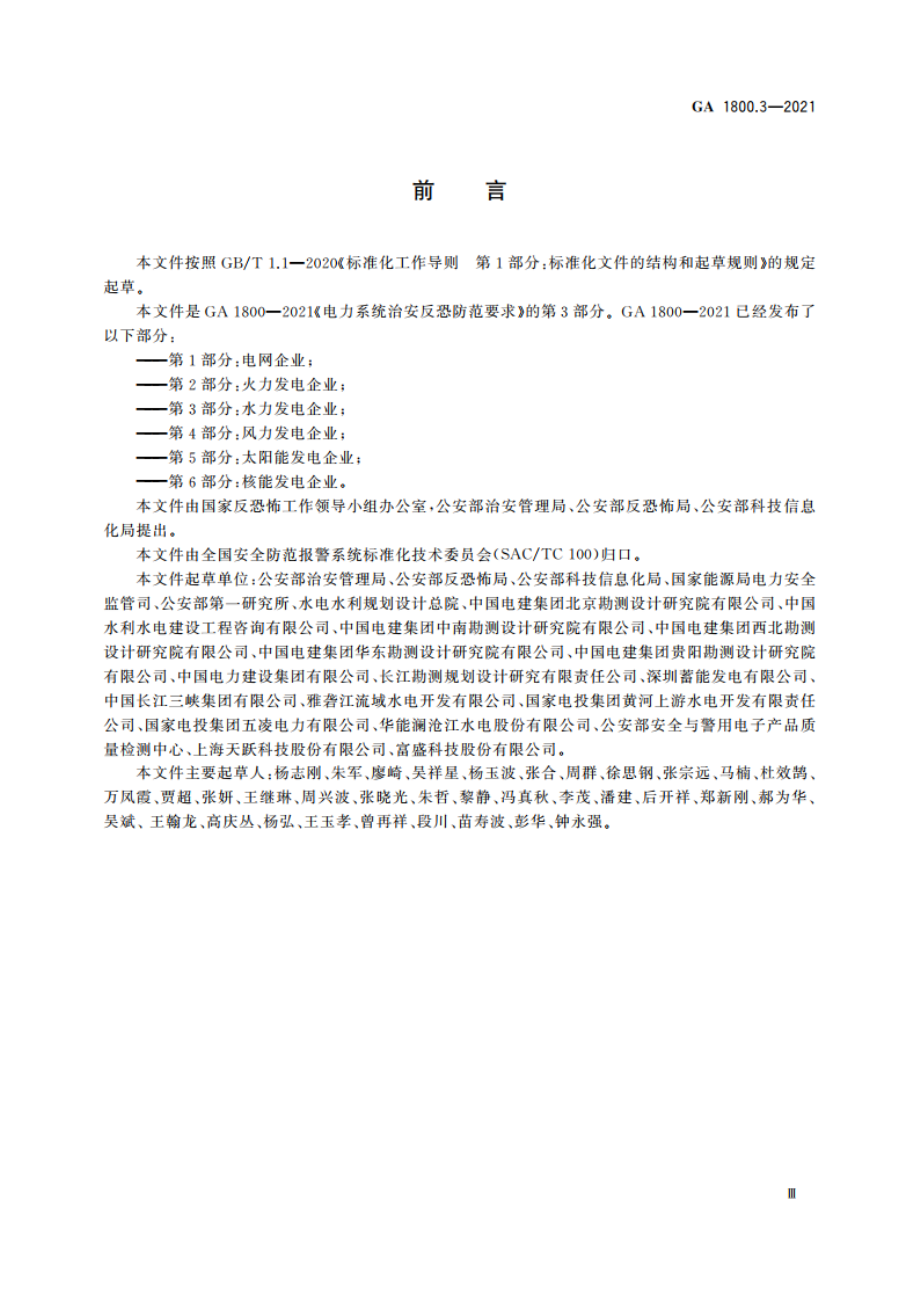 电力系统治安反恐防范要求 第3部分：水力发电企业 GA 1800.3-2021.pdf_第3页