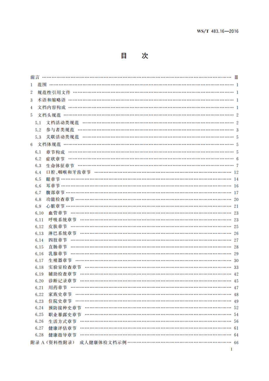 健康档案共享文档规范 第16部分：成人健康体检 WST 483.16-2016.pdf_第2页