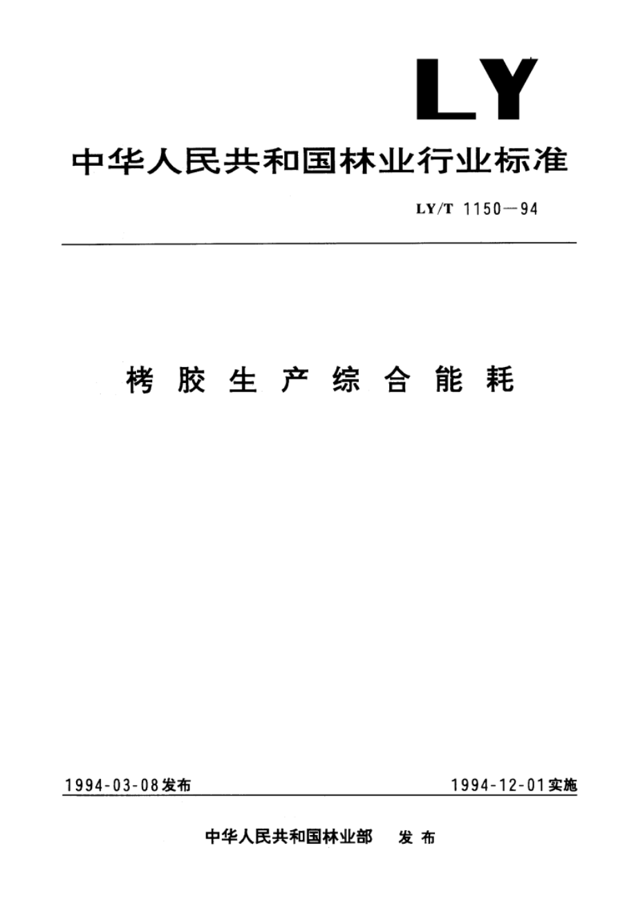 栲胶生产综合能耗 LYT 1150-1994.pdf_第1页