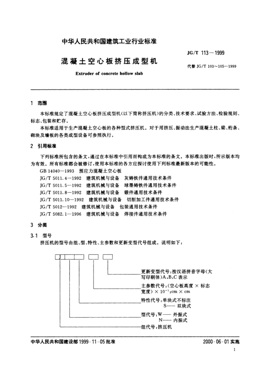 混凝土空心板挤压成型机 JGT 113-1999.pdf_第3页