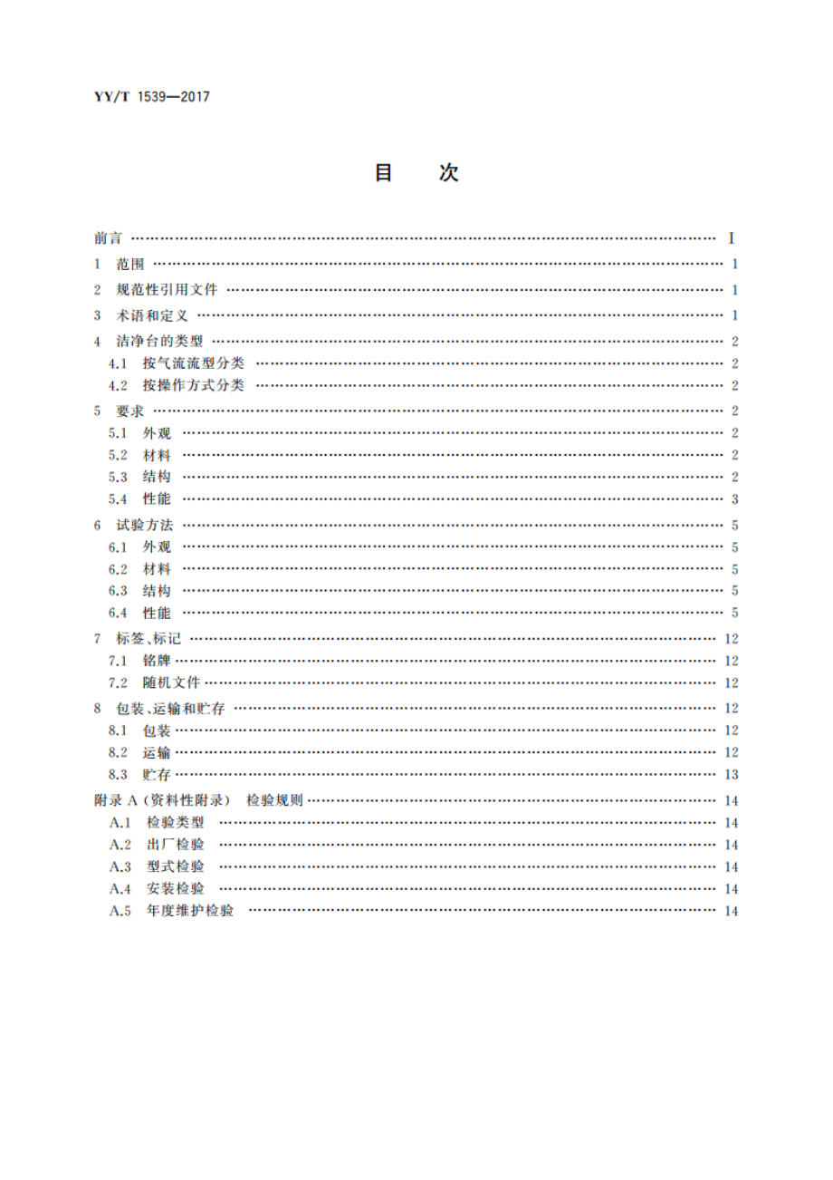 医用洁净工作台 YYT 1539-2017.pdf_第2页