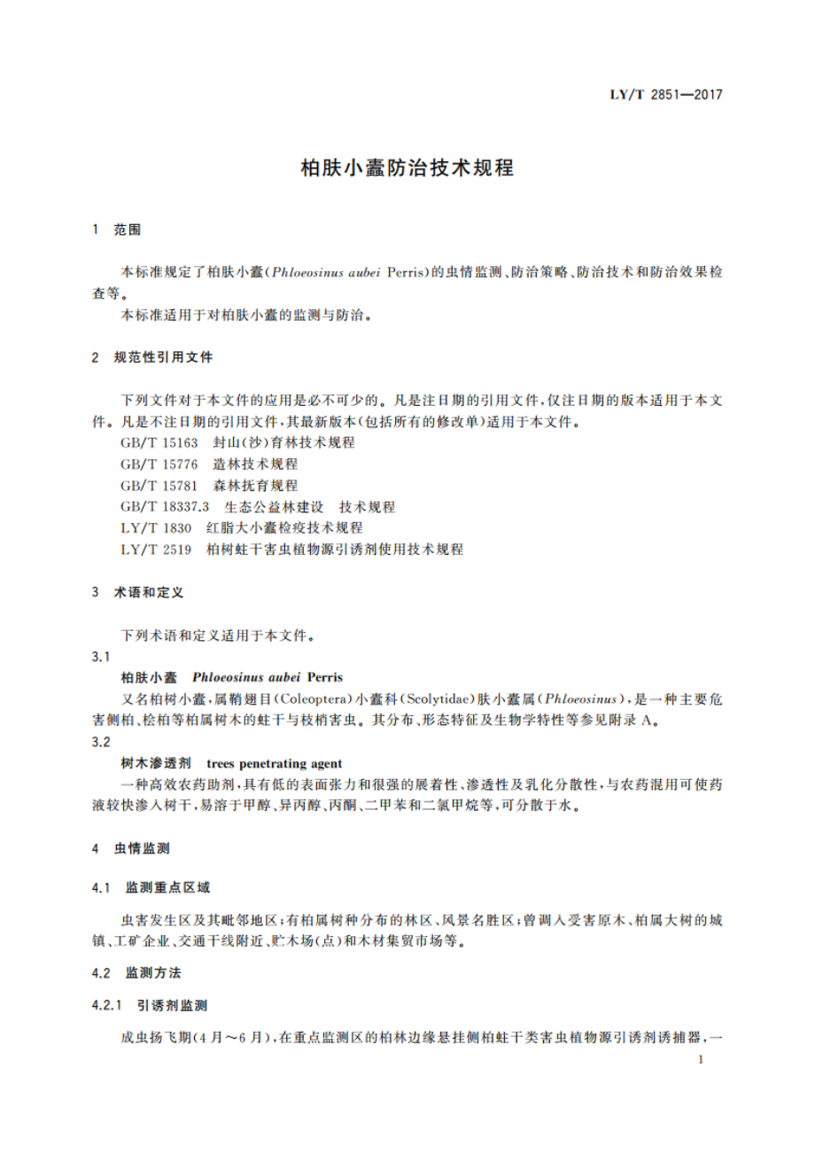 柏肤小蠹防治技术规程 LYT 2851-2017.pdf_第3页