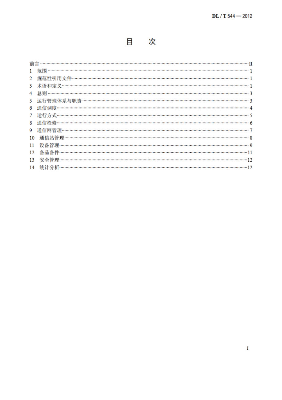 电力通信运行管理规程 DLT 544-2012.pdf_第2页