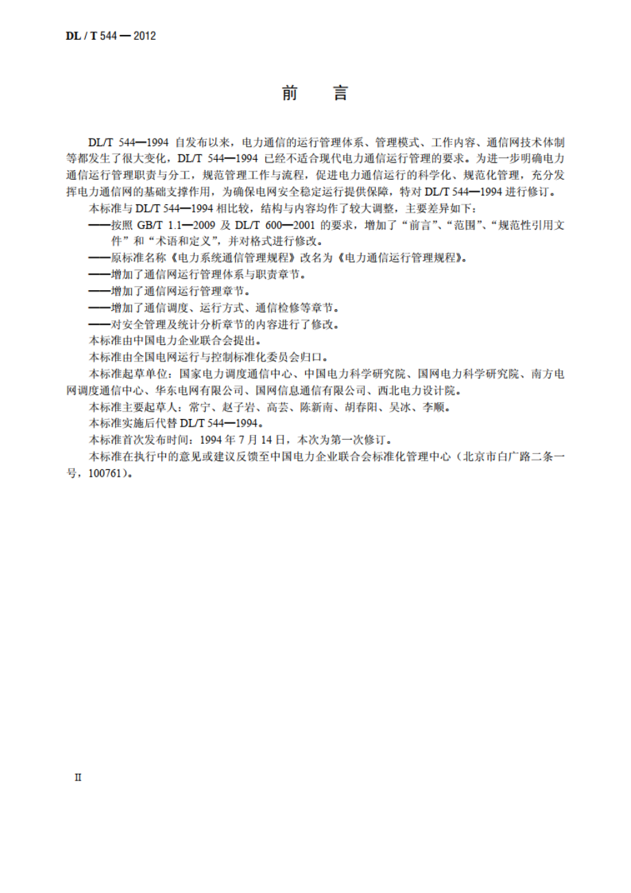 电力通信运行管理规程 DLT 544-2012.pdf_第3页