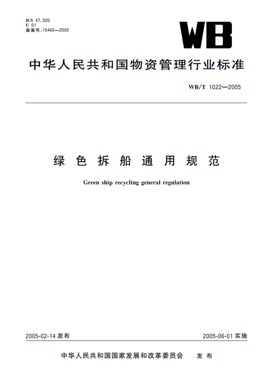 绿色拆船通用规范 WBT 1022-2005.pdf_第1页