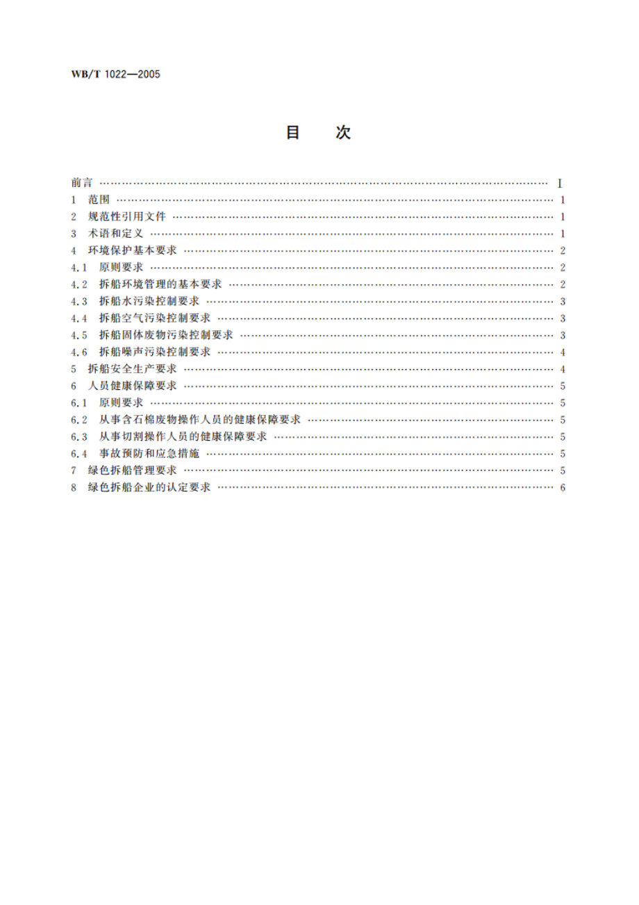 绿色拆船通用规范 WBT 1022-2005.pdf_第2页