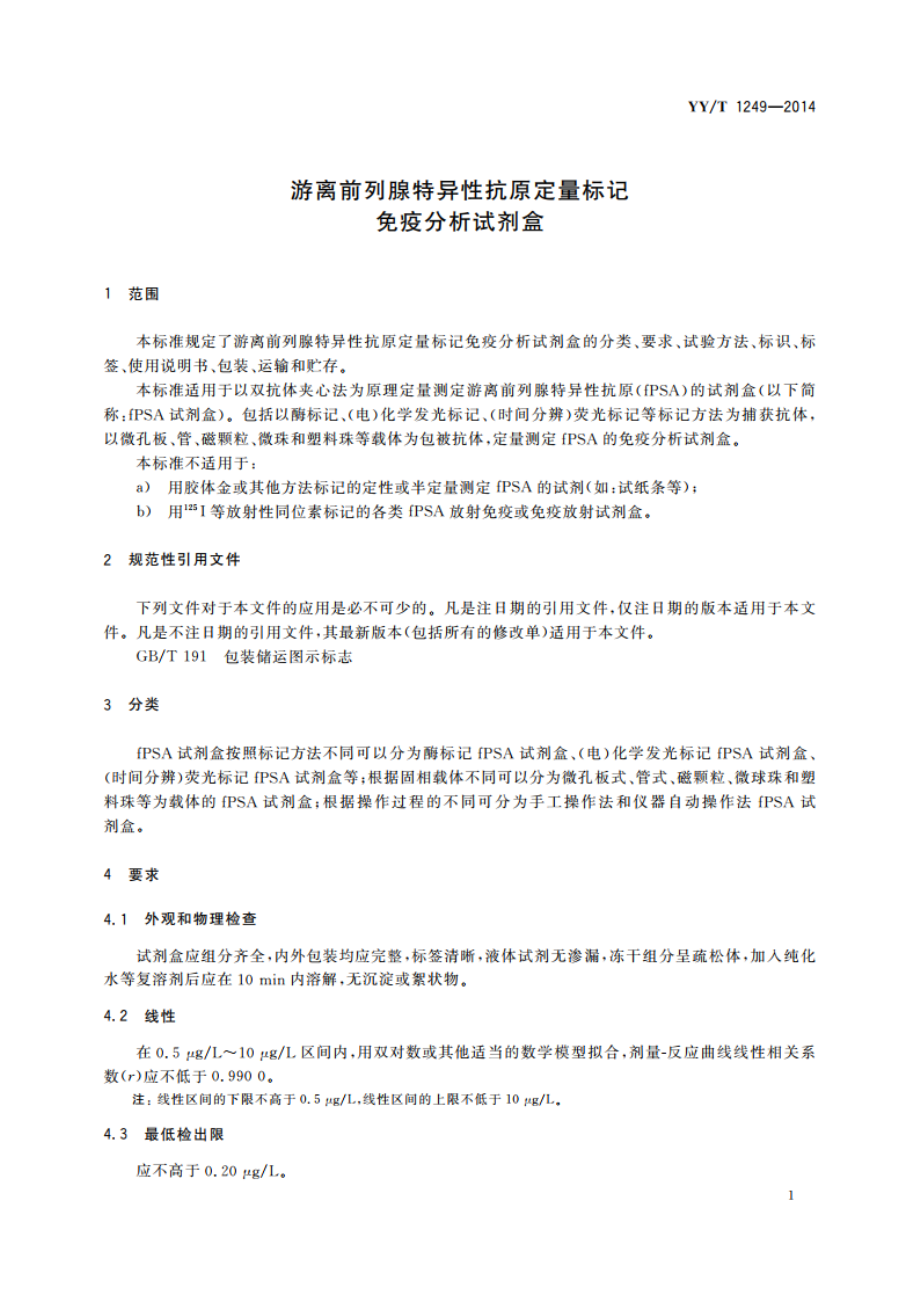 游离前列腺特异性抗原定量标记免疫分析试剂盒 YYT 1249-2014.pdf_第3页