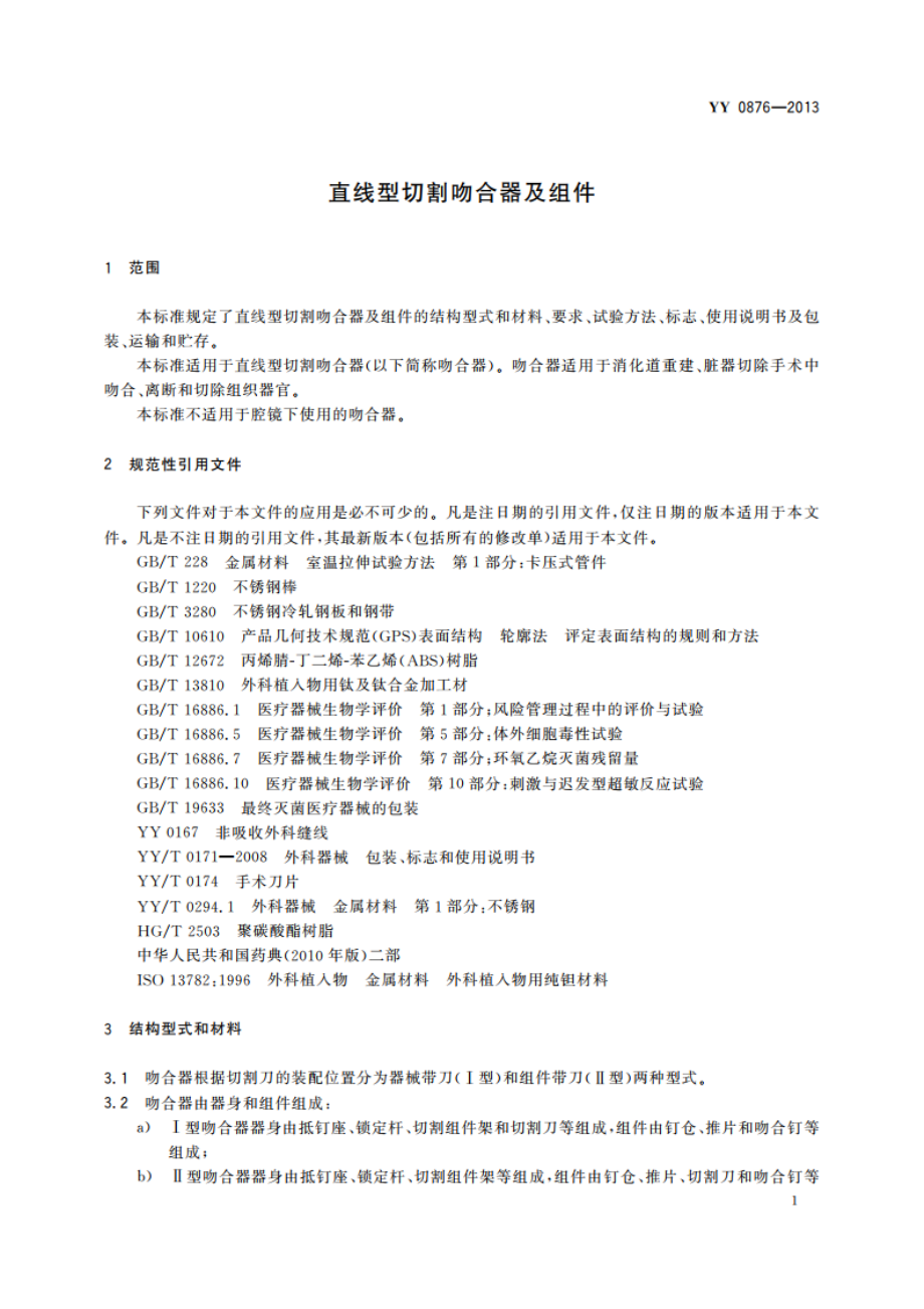 直线型切割吻合器及组件 YY 0876-2013.pdf_第3页