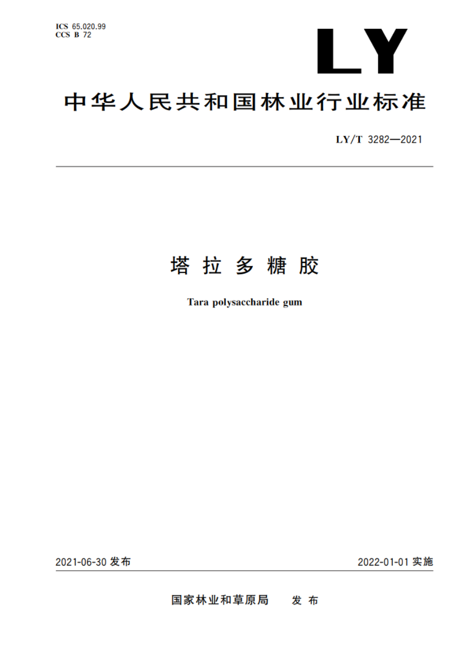 塔拉多糖胶 LYT 3282-2021.pdf_第1页