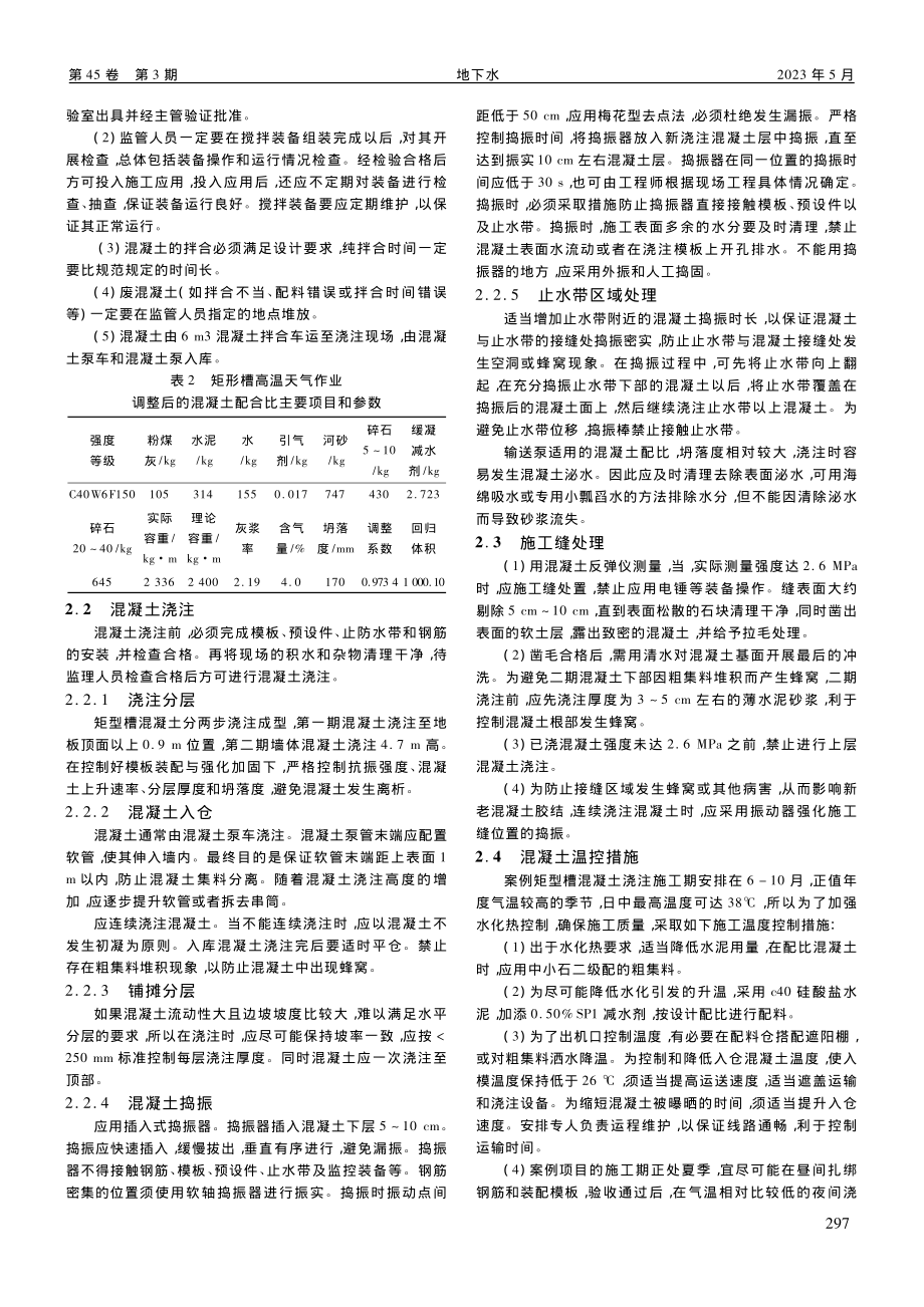 陡坡矩型槽混凝土浇注施工与早期防裂技术研究_刘瑞强.pdf_第2页