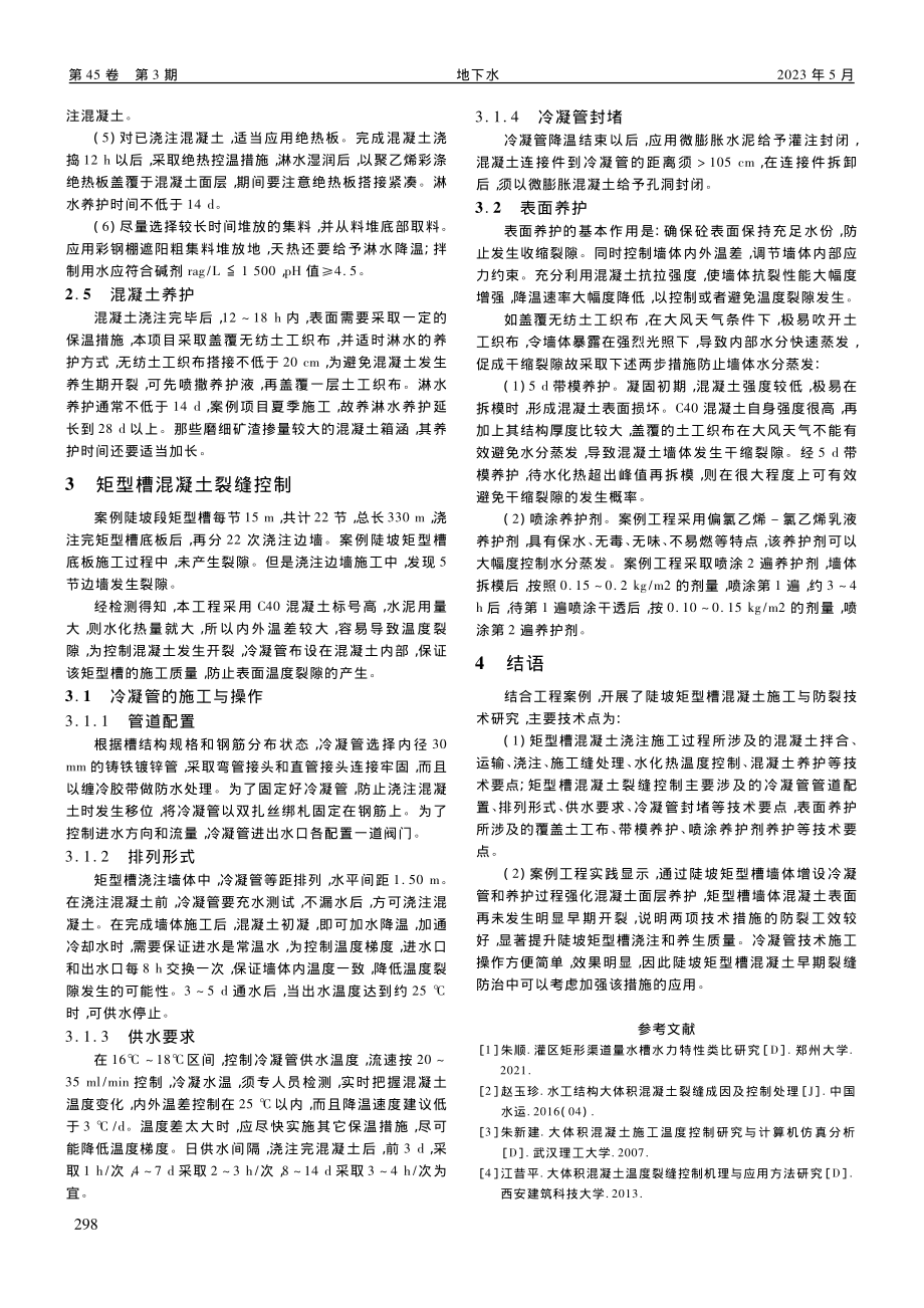 陡坡矩型槽混凝土浇注施工与早期防裂技术研究_刘瑞强.pdf_第3页