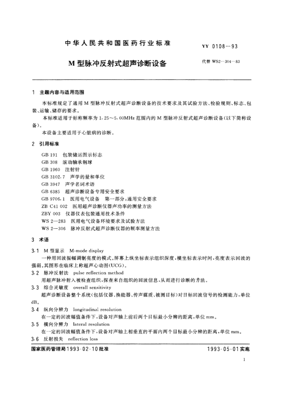 M型脉冲反射式超声诊断设备 YY 0108-1993.pdf_第2页