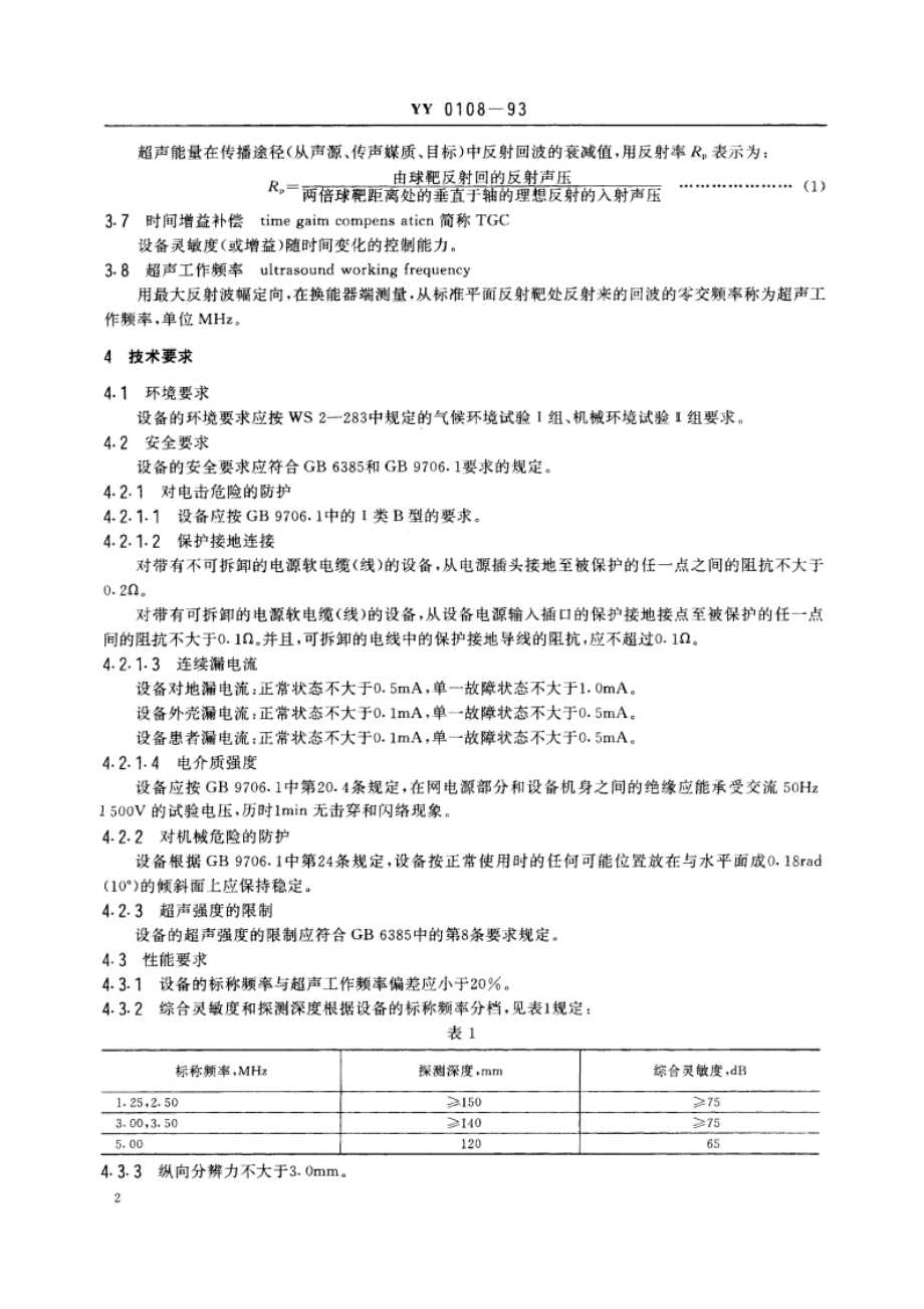 M型脉冲反射式超声诊断设备 YY 0108-1993.pdf_第3页