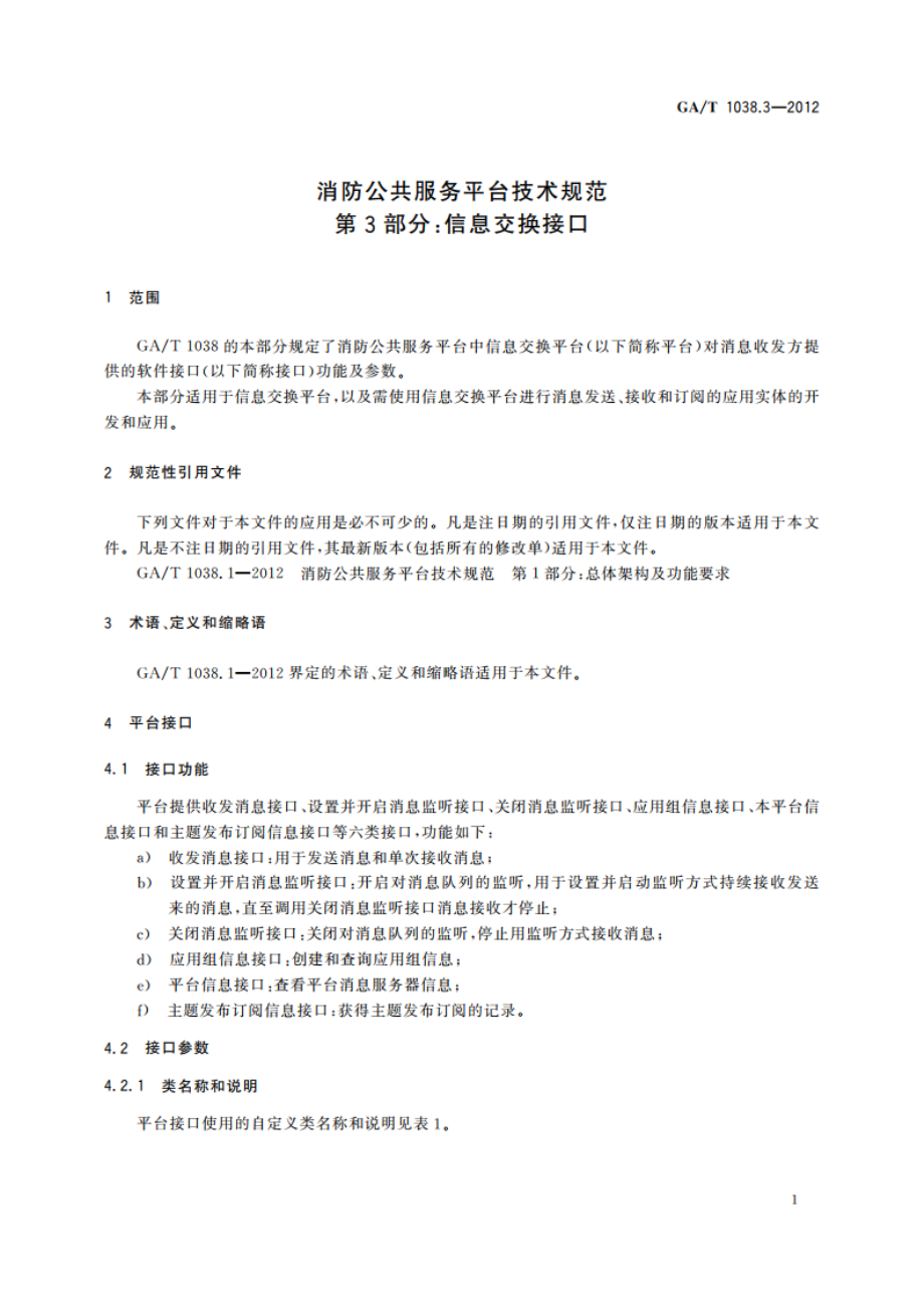 消防公共服务平台技术规范 第3部分：信息交换接口 GAT 1038.3-2012.pdf_第3页