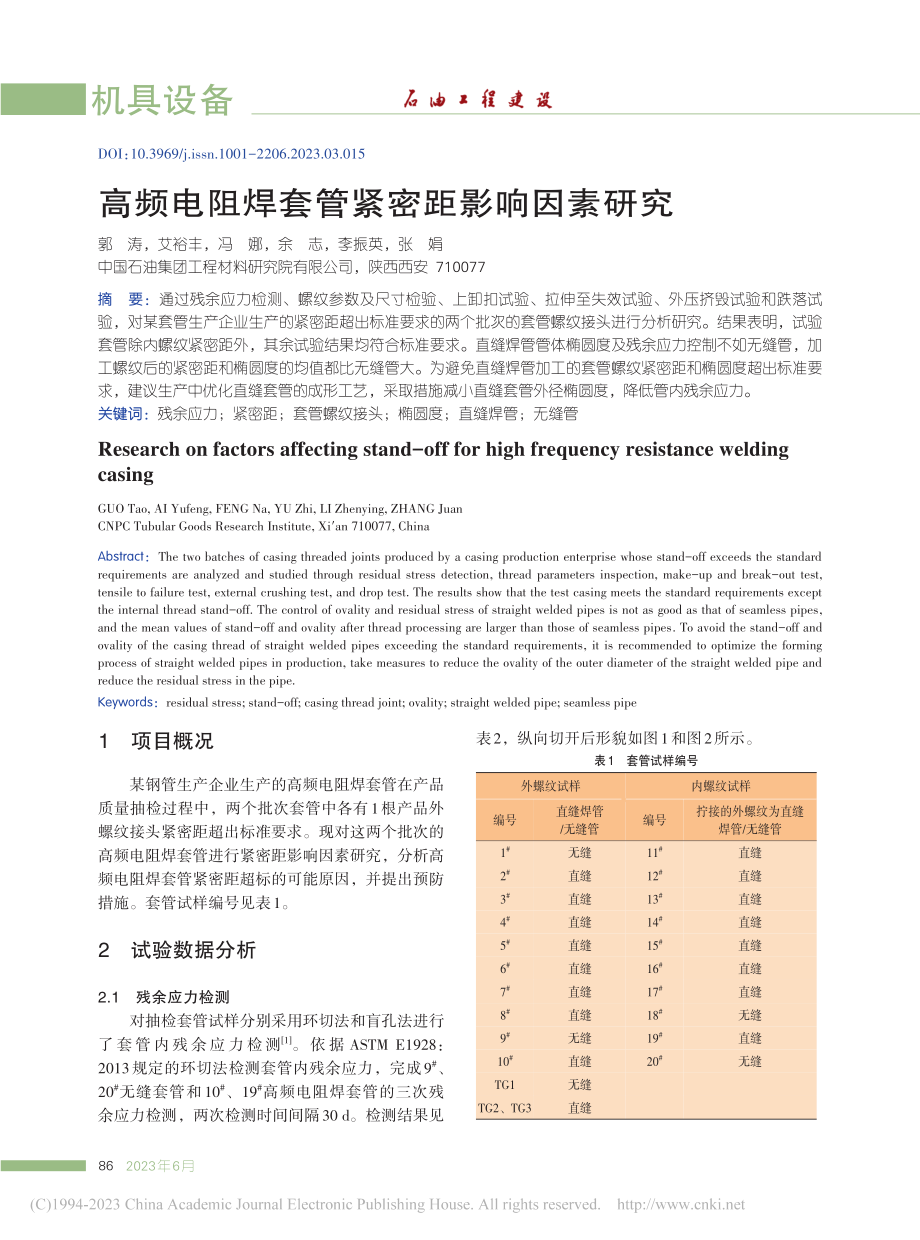 高频电阻焊套管紧密距影响因素研究_郭涛.pdf_第1页