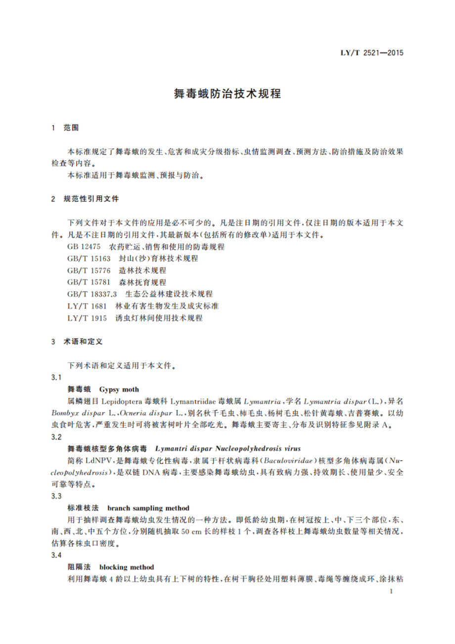 舞毒蛾防治技术规程 LYT 2521-2015.pdf_第3页