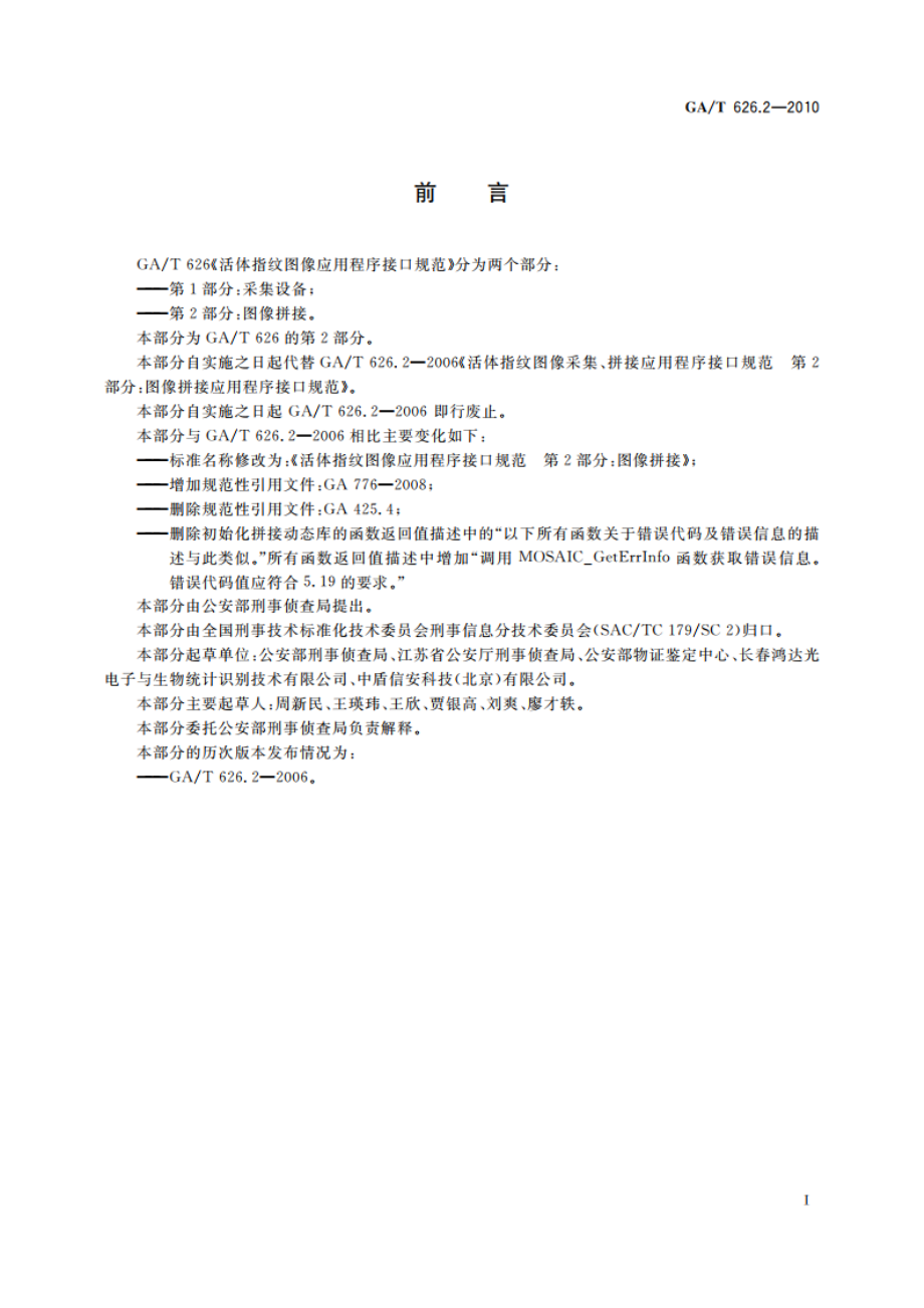 活体指纹图像应用程序接口规范 第2部分：图像拼接 GAT 626.2-2010.pdf_第3页