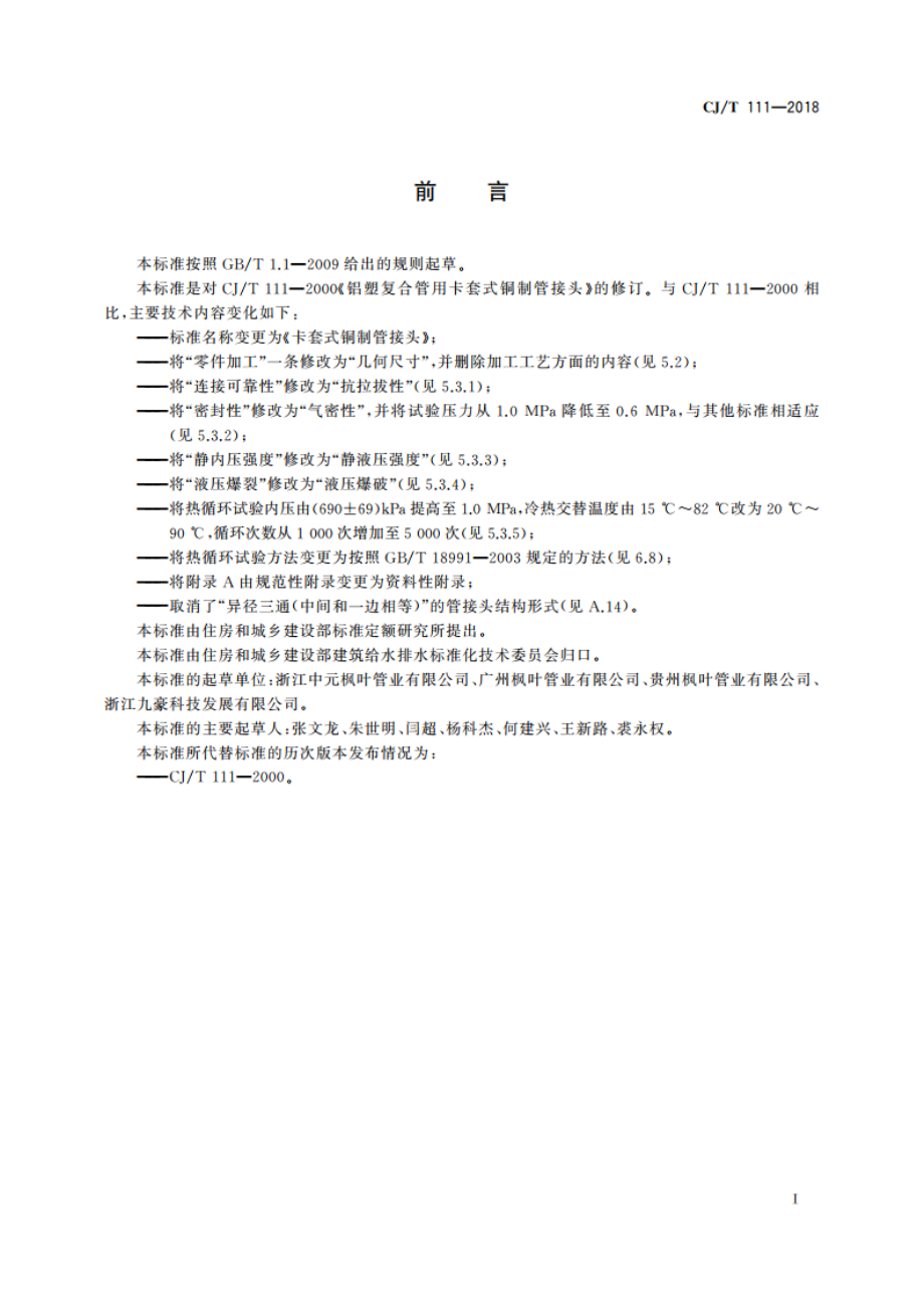 卡套式铜制管接头 CJT 111-2018.pdf_第2页