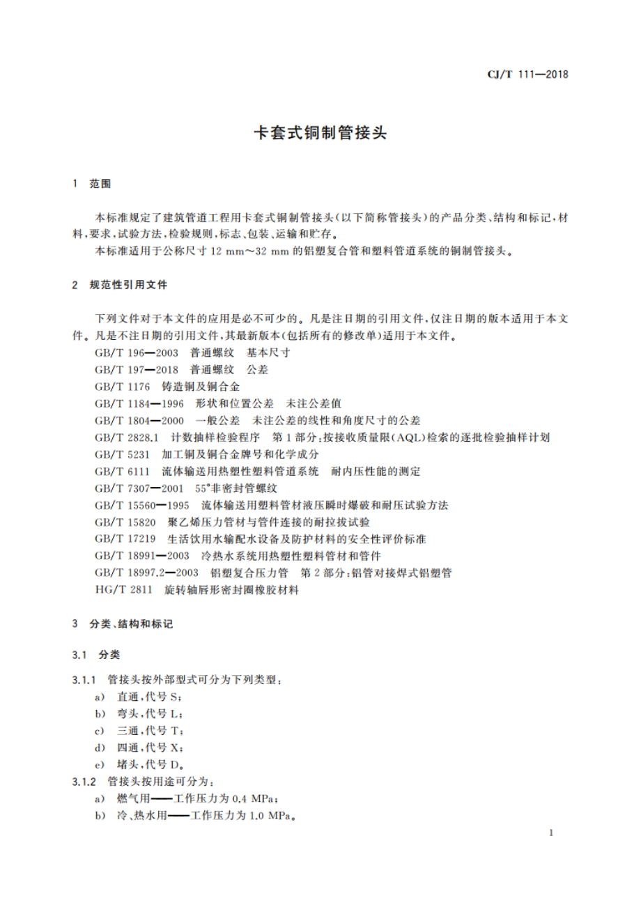 卡套式铜制管接头 CJT 111-2018.pdf_第3页