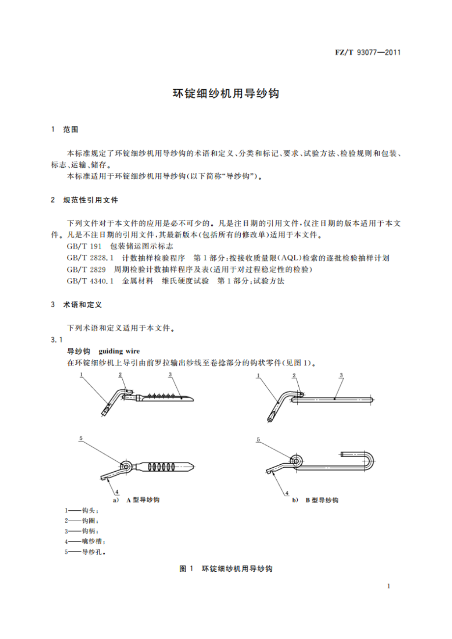 环锭细纱机用导纱钩 FZT 93077-2011.pdf_第3页