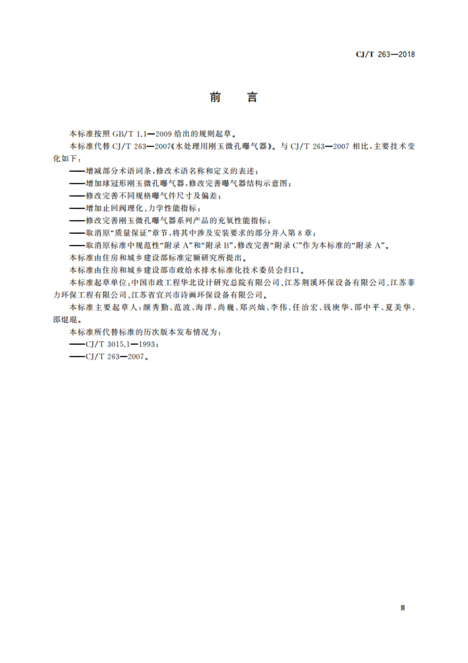 水处理用刚玉微孔曝气器 CJT 263-2018.pdf_第3页