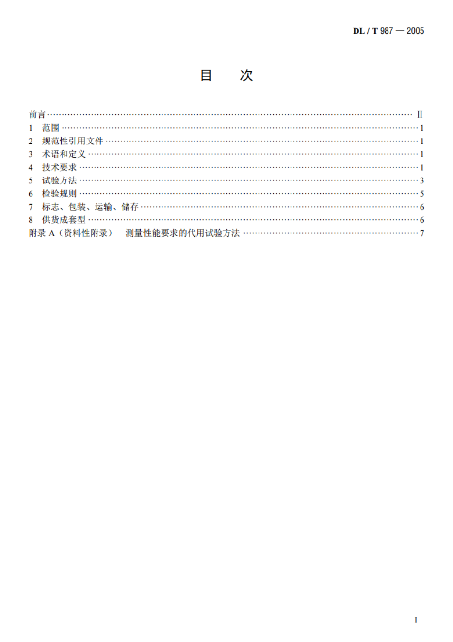 氧化锌避雷器阻性电流测试仪通用技术条件 DLT 987-2005.pdf_第2页