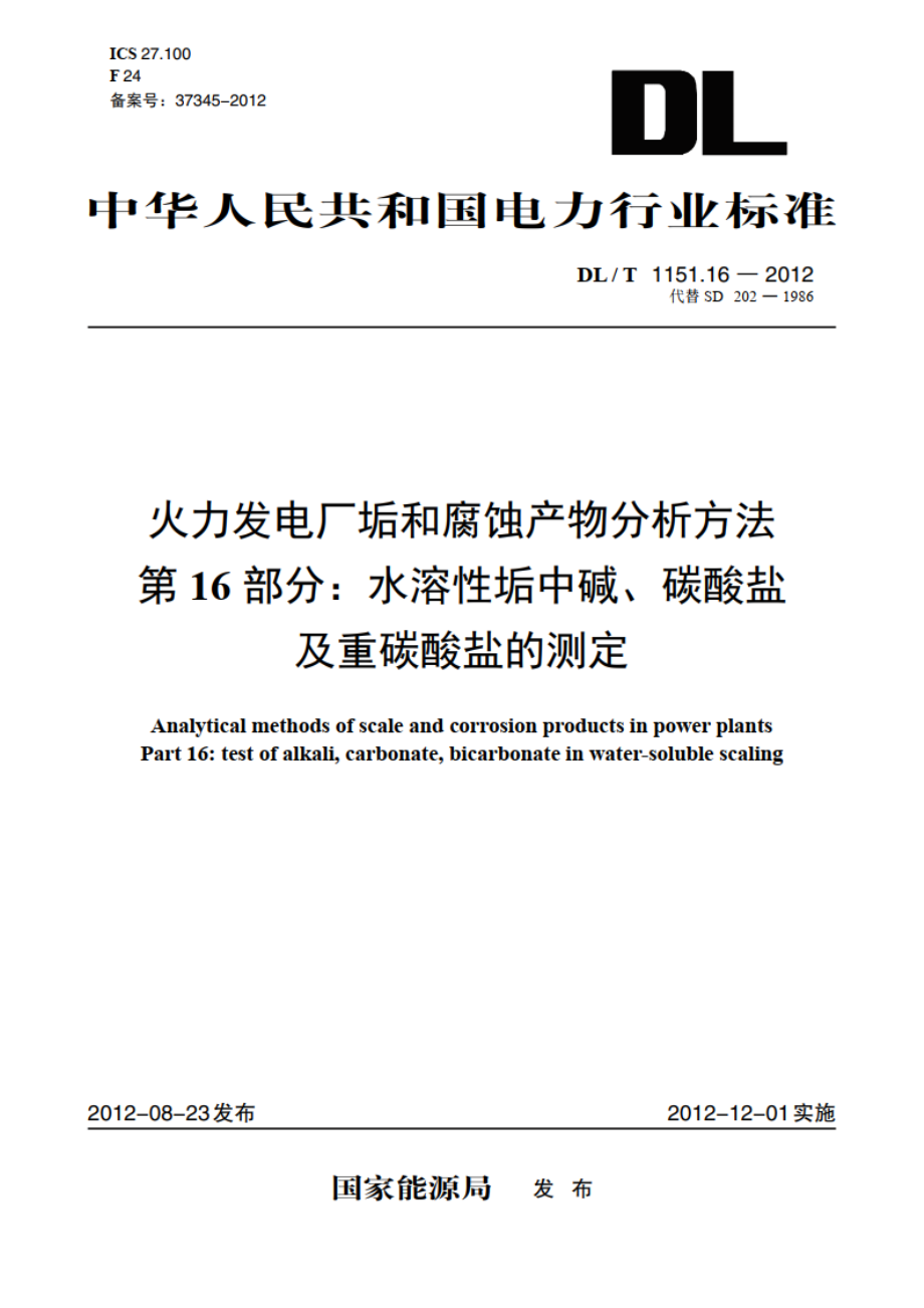 火力发电厂垢和腐蚀产物分析方法 第16部分：水溶性垢中碱、碳酸盐及重碳酸盐的测定 DLT 1151.16-2012.pdf_第1页