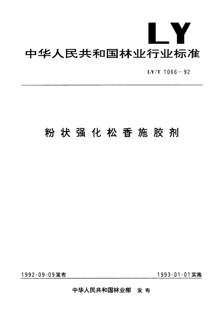 粉状强化松香施胶剂 LYT 1066-1992.pdf_第1页