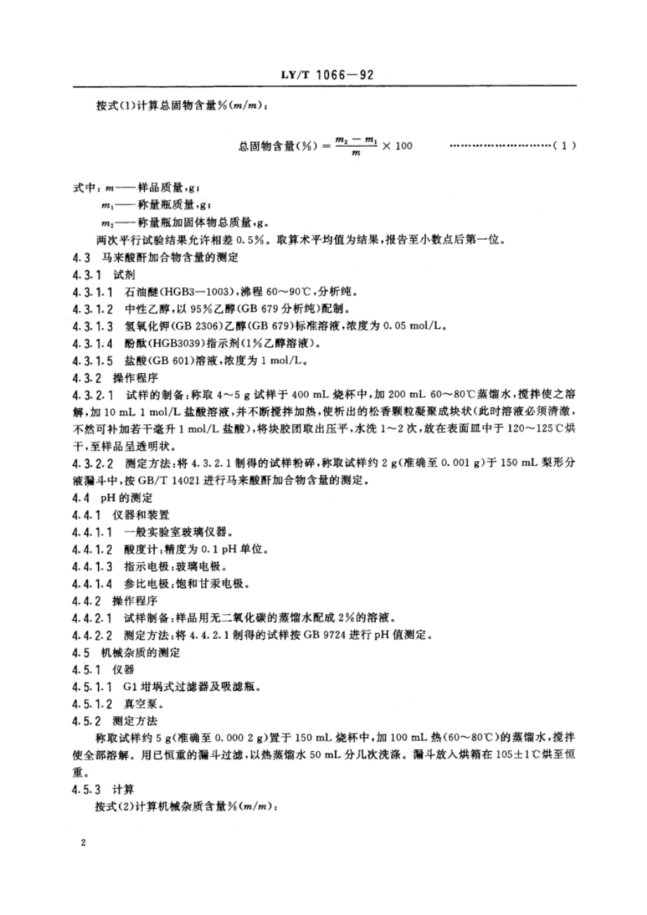 粉状强化松香施胶剂 LYT 1066-1992.pdf_第3页