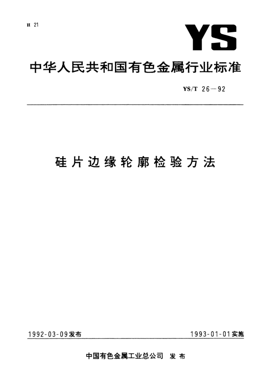 硅片边缘轮廓检验方法 YST 26-1992.pdf_第1页