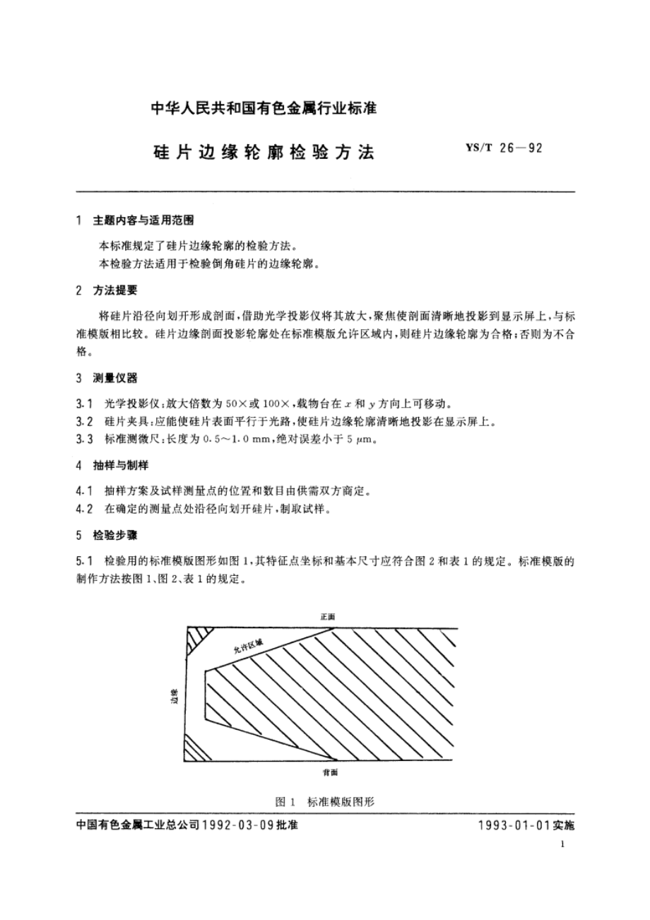 硅片边缘轮廓检验方法 YST 26-1992.pdf_第2页