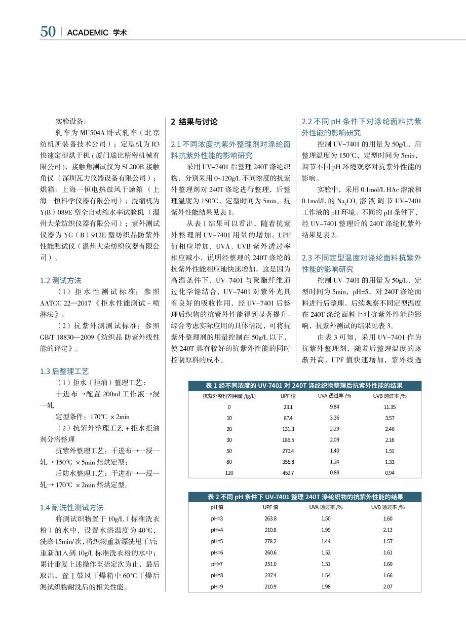 涤纶织物的抗紫外防水性能研究_项东晓.pdf_第2页