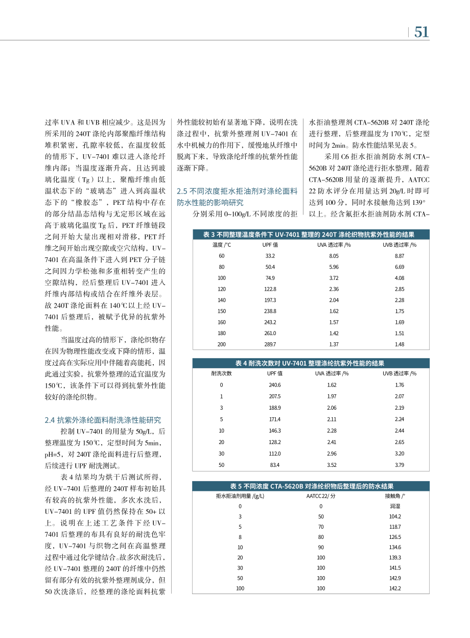 涤纶织物的抗紫外防水性能研究_项东晓.pdf_第3页