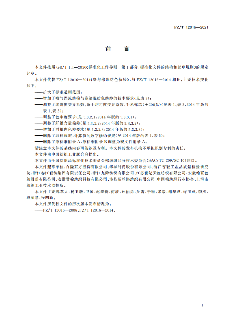 棉与涤纶混纺色纺纱 FZT 12016-2021.pdf_第3页